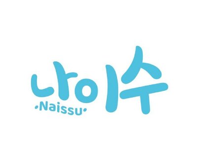 Trademark 나이수 Naissu