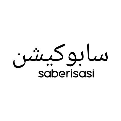 Trademark Huruf Arab dibaca Sabocation + saberisasi