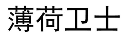 Trademark HURUF KANJI