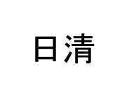 Trademark Japanese character