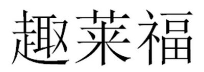 Trademark Huruf kanji