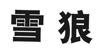 Trademark Huruf Kanji dibaca XUE LANG