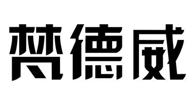 Trademark Huruf Kanji dibaca “Fan de wei”