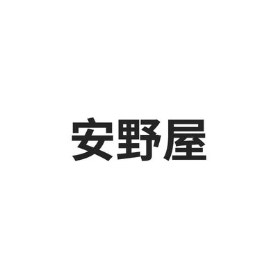 Trademark 安野屋 & Logo