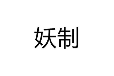 Trademark 妖制 & Logo