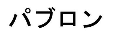 Trademark PABRON (Karakter Jepang)