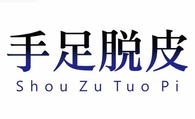 Trademark Shou Zu Tuo Pi