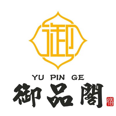 Trademark YU PIN GE (御品閣)