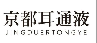 Trademark JINGDUERTONGYE