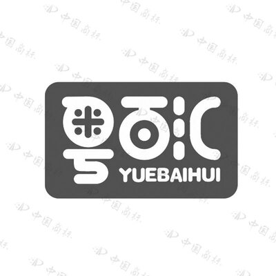 Trademark YUEBAIHUI