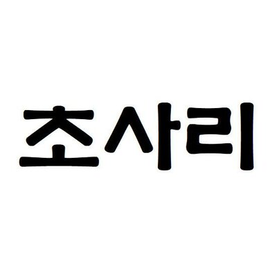 Trademark CHOSARI (Korean Characters)