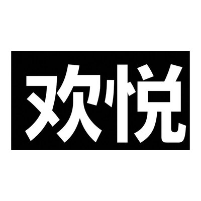 Trademark Huruf Kanji dibaca Huan Yue