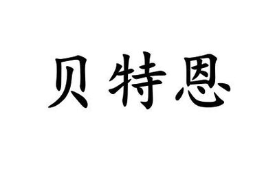 Trademark Huruf Kanji dibaca bei te en