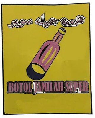 Trademark BOTOL JAMILAH SUPER + LUKISAN + HURUF ARAB