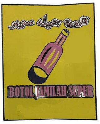 Trademark BOTOL JAMILAH SUPER + LUKISAN + HURUF ARAB