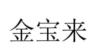 Trademark Huruf kanji dibaca Jin Bao Lai