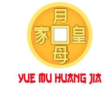 Trademark YUE MU HUANG JIA + LOGO