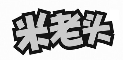 Trademark HURUF KANJI MI LAO TU