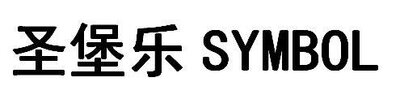 Trademark SYMBOL + Huruf Kanji dibaca sheng bao le