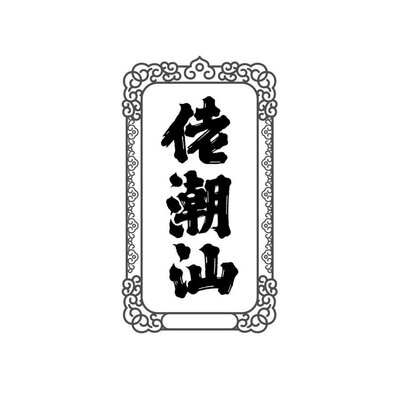 Trademark Huruf Kanji dibaca lao chao shan