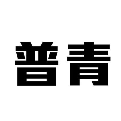 Trademark Huruf kanji dibaca PU QING