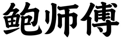 Trademark Huruf kanji dibaca BAO SHI FU