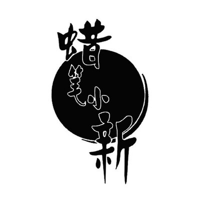 Trademark Karakter China (LABI XIAO XIN) dan Lukisan
