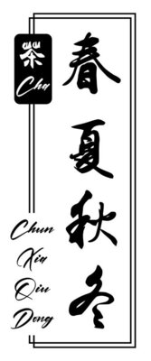 Trademark CHUN XIA QIU DONG