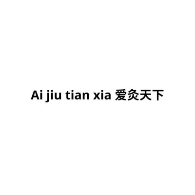 Trademark Ai jiu tian xia 爱灸天下