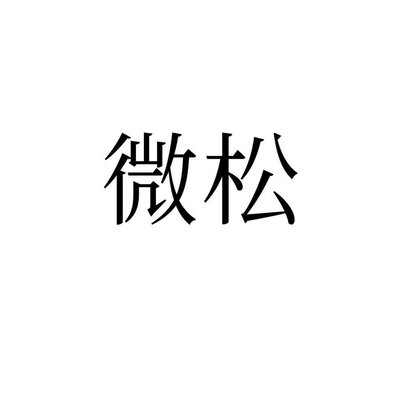 Trademark Huruf Kanji dibaca WEI SONG