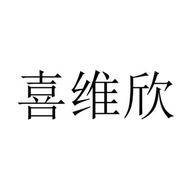 Trademark Karakter China (Xi Wei Xin )