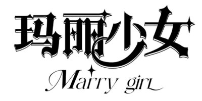 Trademark Marry girl + Huruf kanji dibaca mali shao nv + logo