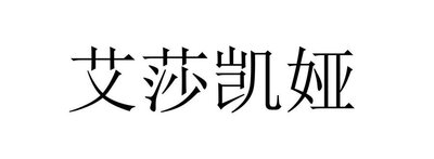 Trademark Huruf Kanji dibaca ai sha kai ya