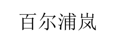 Trademark Huruf kanji dibaca bai er pu lan