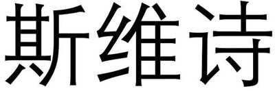 Trademark Huruf kanji dibaca si wei shi