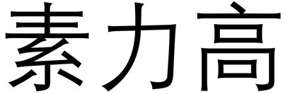 Trademark Huruf kanji dibaca Su Li Gao