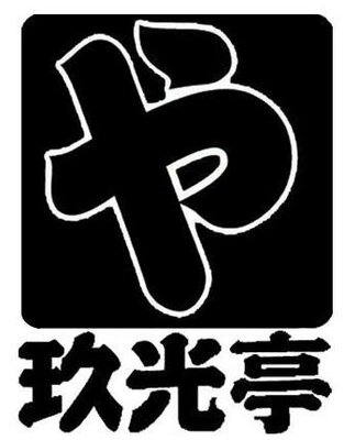 Trademark Huruf kanji dibaca ka + huruf kanji dibaca jiu guang ting