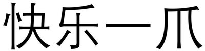 Trademark Huruf Kanji dibaca kuai le yi zhua