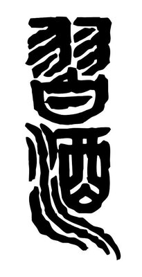 Trademark XI JIU (Chinese characters)