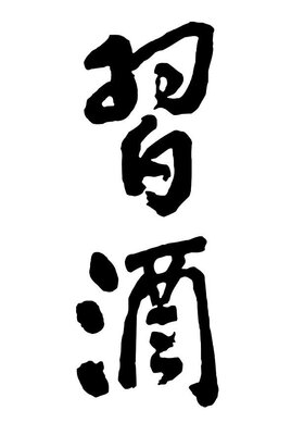 Trademark XI JIU (Chinese characters)