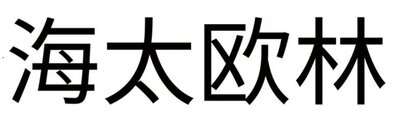 Trademark Huruf Kanji dibaca HAI TAI OU LIN