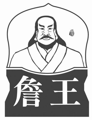 Trademark Huruf kanji dibaca ZHAN WANG + logo