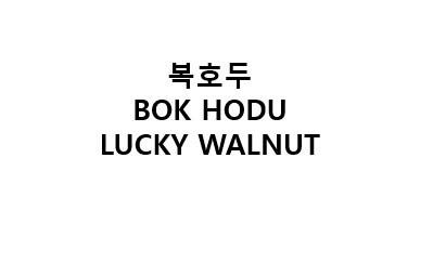 Trademark Korean characters BOK HODU LUCKY WALNUT