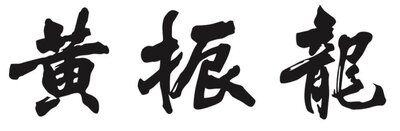 Trademark HURUF KANJI HUANG ZHEN LONG