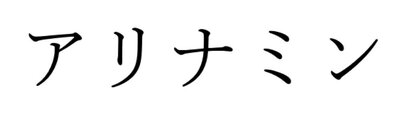 Trademark Karakter huruf Jepang A-LI-NA-MI-N