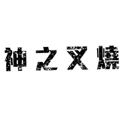 Trademark Huruf kanji dibaca shen zhi chashao