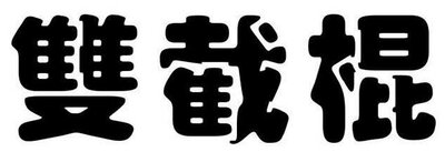 Trademark Huruf Kanji Shuang Jie Gun