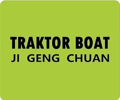 Trademark TRAKTOR BOAT JI GENG CHUAN