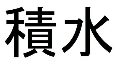 Trademark SEKISUI IN KANJI