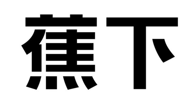 Trademark Karakter China (JIAO XIA)